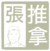Zhang Tuina massage